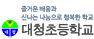 대청초등학교