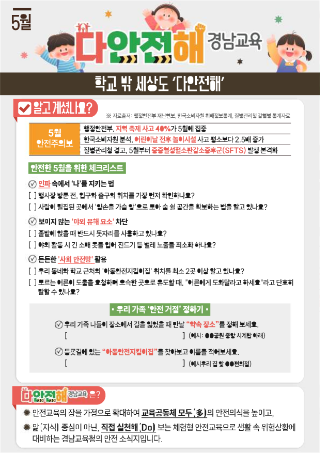 경상남도교육청 안전총괄과_다안전해경남교육 5월호(학교 밖 세상도 다안전해)_1.png